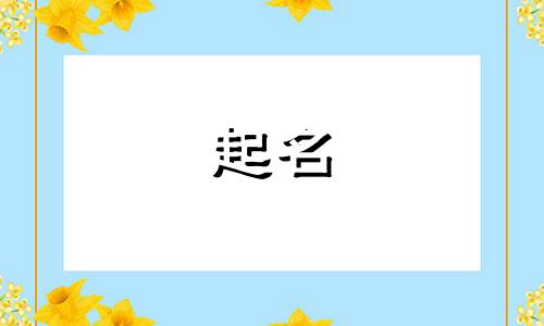 石姓和金姓的女孩名字大全