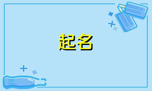 姓况的男孩取什么名字好 况姓宝宝取名