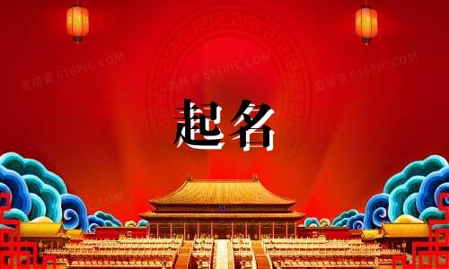 男的姓任女的姓廖给宝宝取什么名字好