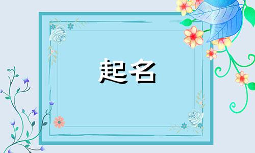 公司名字四字的带展字怎么取