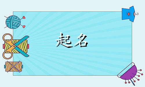 开五金塑胶公司如何起名字好听