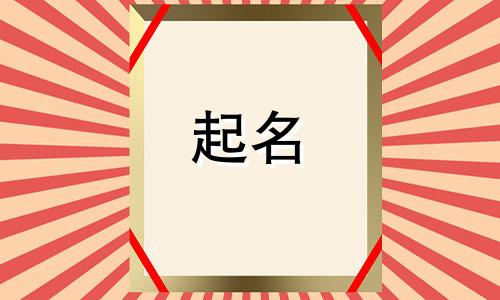 新公司起名大全集两个字带水的名字