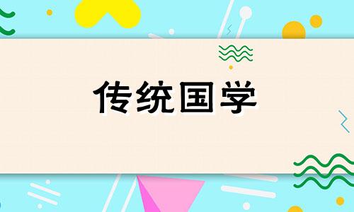 2021年4月14日适合装修吗