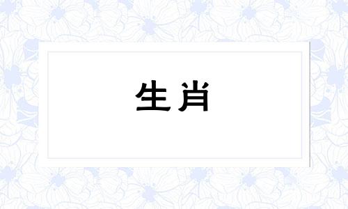 鸡男和鼠女夫妻相克吗 属鸡男和属鼠女能结婚吗