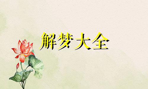 经常梦见家里人是什么意思