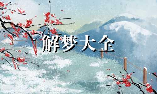 女人梦见鸭子是什么预兆 梦见被鸭子咬了是什么寓意