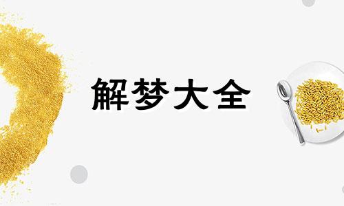 梦到掉到粪坑又爬出来 梦到掉粪坑又爬出来