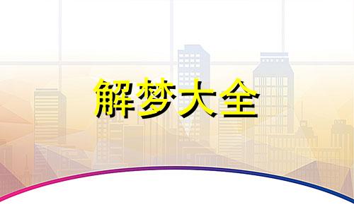 女儿梦见爸爸死了是什么征兆