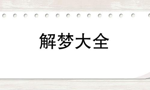 梦见吃糖果是什么意思可甜了