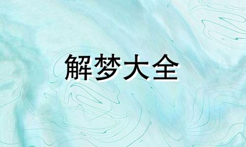 做梦梦见对象出轨了是什么意思周公解梦