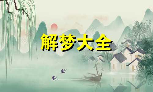 梦见盖房子是什么意思 什么预兆