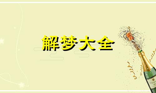 做梦梦到吃鱼是什么意思呢