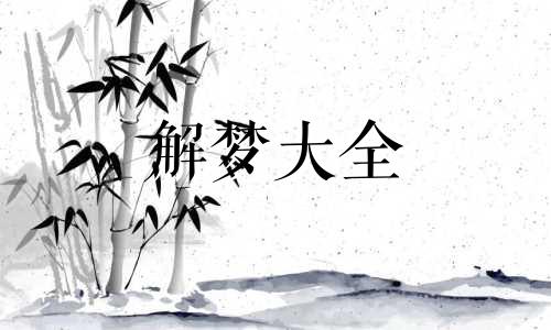 孕妇梦见摘梨子是什么意思周公解梦