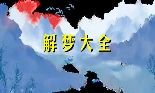 梦见和亲戚吵架闹翻了啥意思