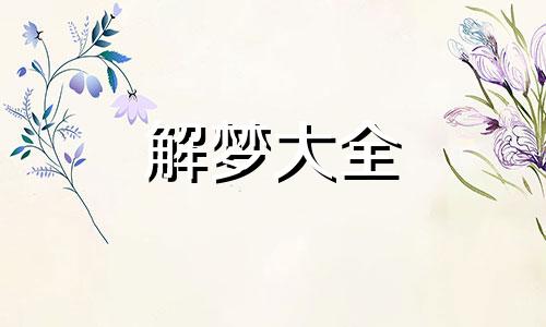孕妇梦到结婚的场景是什么寓意