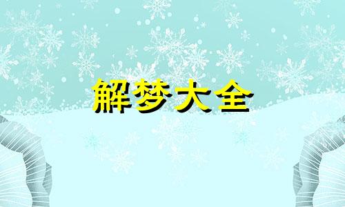 梦见从山上滑下来是什么意思,一身的虫