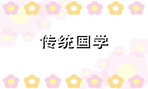 什么样的平常打扮会让你破财呢