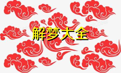 梦见垃圾堆积如山泡在水里