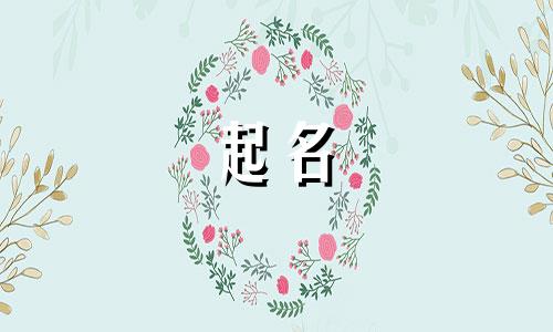 缪姓女孩名字2024年属兔起名怎么样