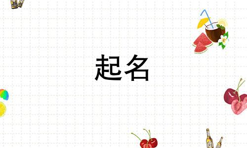 妈妈姓唐爸爸姓何取名女孩名字
