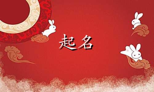 白姓男孩名字2024年属兔起名字
