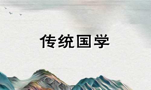 2024年正月十四老黄历宜忌查询吉日