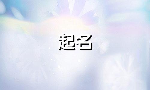 妈妈姓戴爸爸姓高取名男孩怎么取