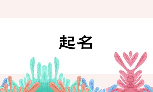 爸姓乔妈姓田宝宝名字大全