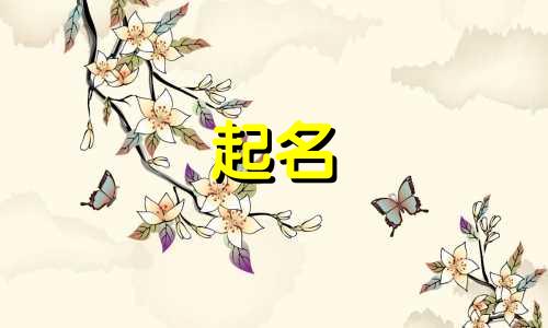 爸爸姓乔妈妈姓阎给孩子起名叫什么好听点