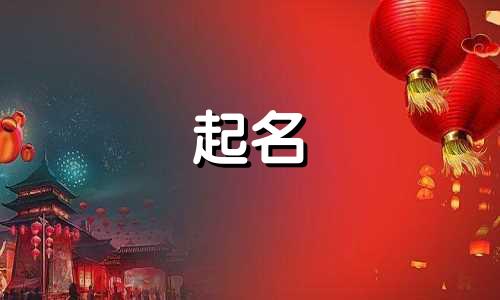 姓吕和姓朱的小孩取名字 吕和朱组合好听的名字