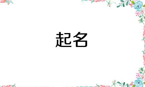 赖姓和段姓的男孩名字大全