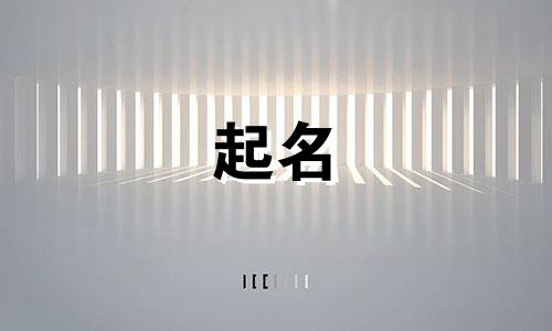 蒋姓和余姓的女孩名字大全