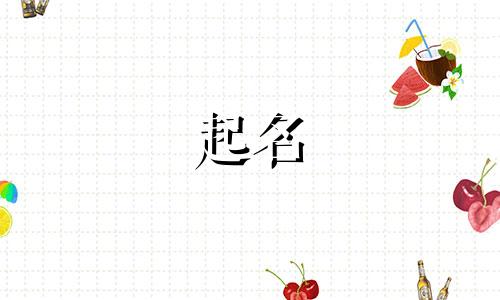 康姓和曾姓的女孩名字大全