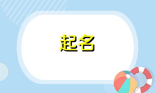 姓叶的和姓戴的孩子叫什么名字