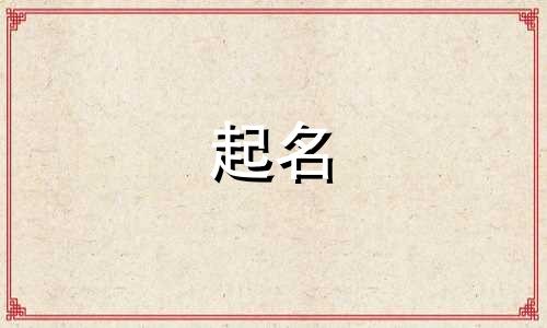 爸爸姓罗妈妈姓贾该怎么给宝宝取名字呢