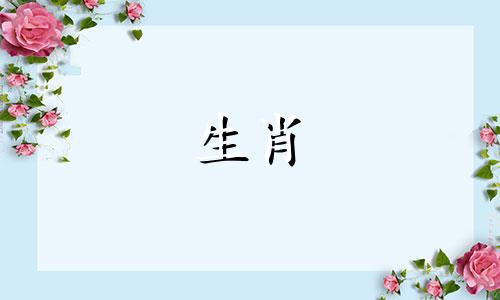 男狗女羊婚配的婚姻如何 男狗女羊合不合适