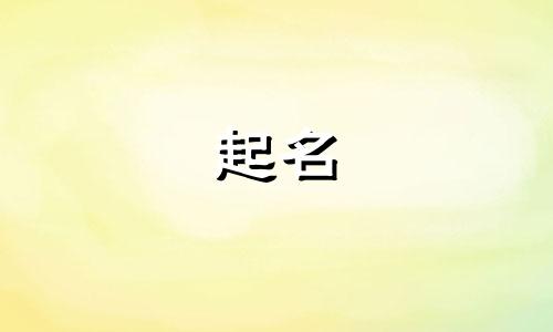 男方姓邹女方姓罗孩子取个什么名字好