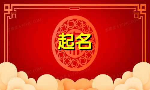 2024年大年初一出生的男孩取名字