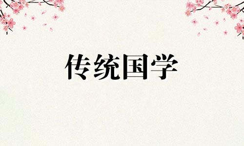 2024年2月15日黄道吉日查询