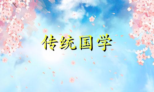 2024年4月乔迁入宅最吉利好日子是什么