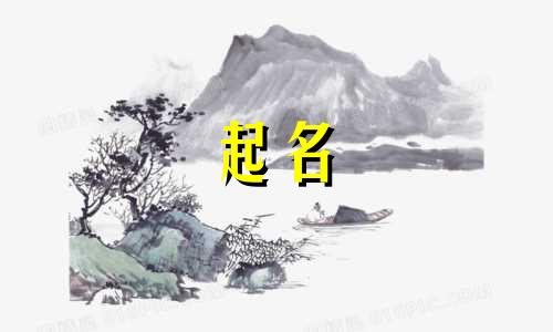 2024年男孩起名字用字有什么讲究吗
