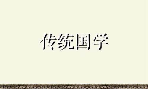 属龙2021年阴历二月搬家吉日