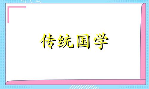 2024年龙年大年初一日子宜忌是什么?