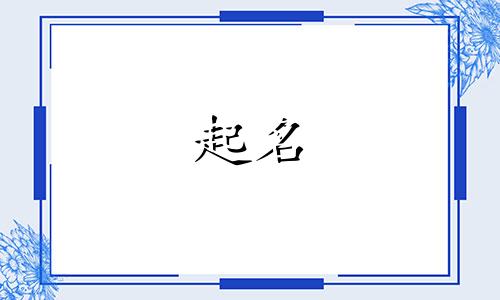 戴姓和孔姓怎么给孩子起名?女孩名字