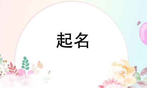 妈妈姓廖爸爸姓方取名女孩子