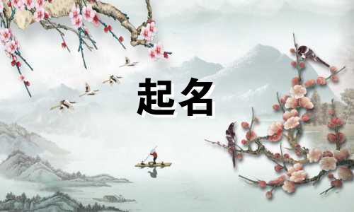 廖姓和文姓的男孩名字大全