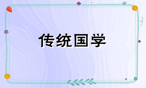 2024年农历正月初三宜搬家入宅吗为什么