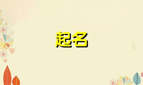 老公姓何我姓姜怎么取名字好听