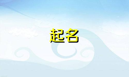 男的姓罗女的姓顾给宝宝取什么名字好