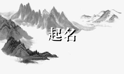 属木的公司名字有什么 属木的五行公司名称寓意好的字